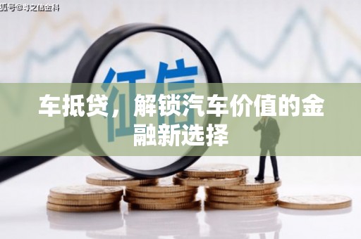 武胜车抵贷，解锁汽车价值的金融新选择