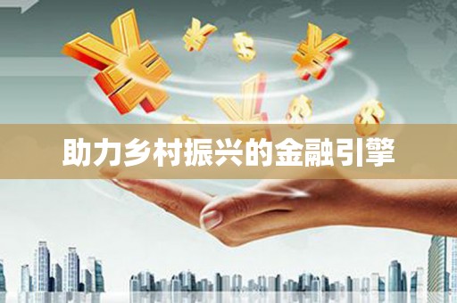 武胜助力乡村振兴的金融引擎
