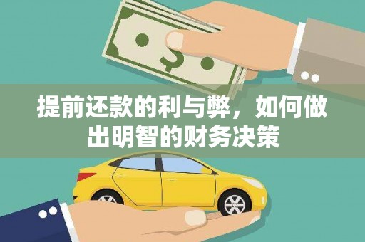 武胜提前还款的利与弊，如何做出明智的财务决策