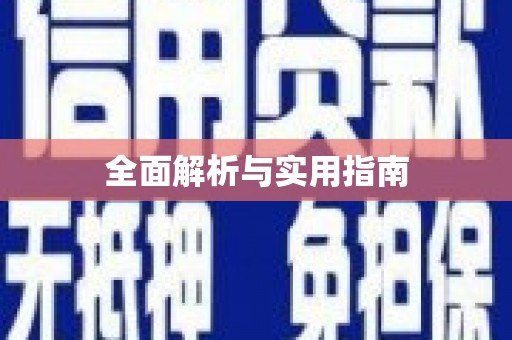 武胜全面解析与实用指南