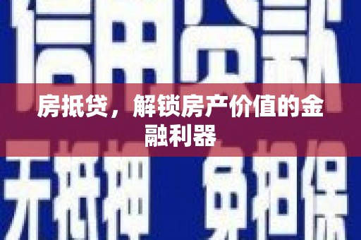 武胜房抵贷，解锁房产价值的金融利器