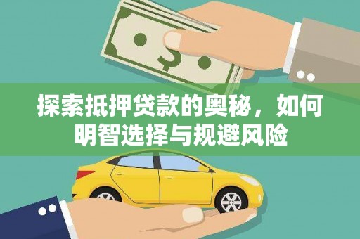 武胜探索抵押贷款的奥秘，如何明智选择与规避风险