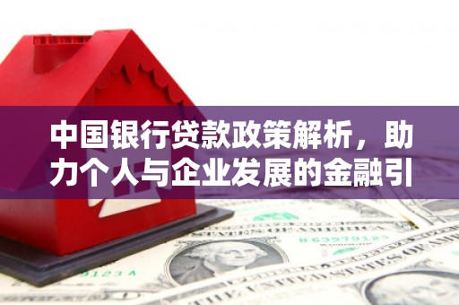 武胜中国银行贷款政策解析，助力个人与企业发展的金融引擎
