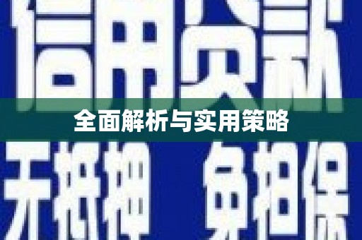 武胜全面解析与实用策略