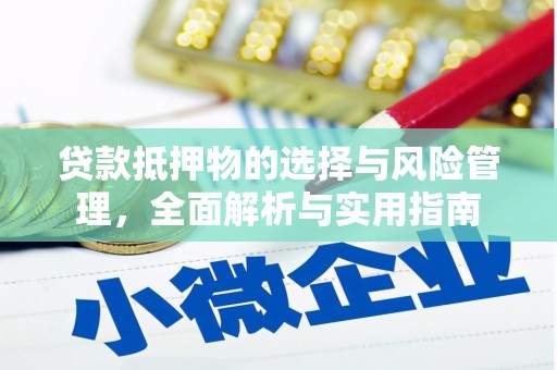 武胜贷款抵押物的选择与风险管理，全面解析与实用指南