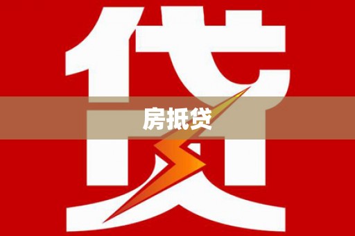 武胜房抵贷
