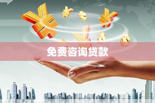 武胜免费咨询贷款