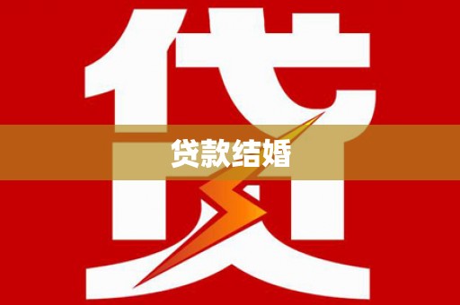 武胜贷款结婚