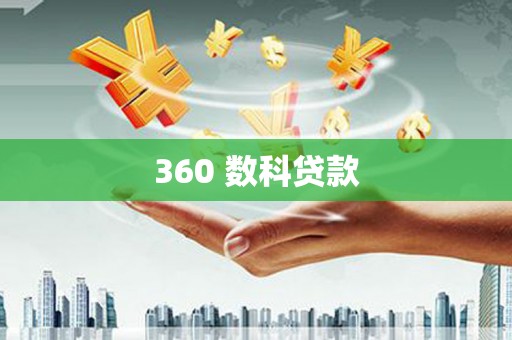 武胜360 数科贷款