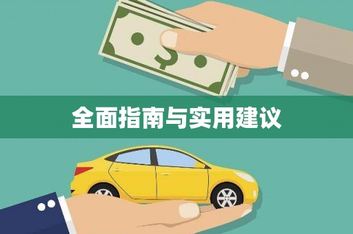 武胜全面指南与实用建议