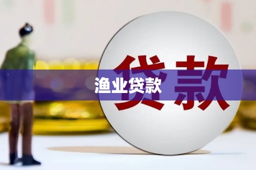 武胜渔业贷款