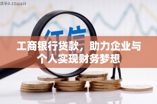 武胜工商银行贷款，助力企业与个人实现财务梦想
