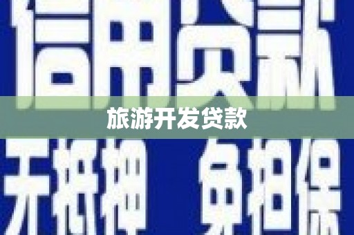 武胜旅游开发贷款