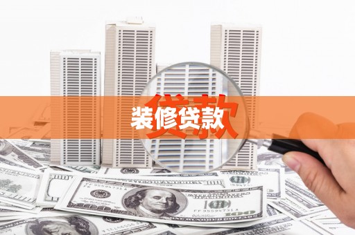 武胜装修贷款