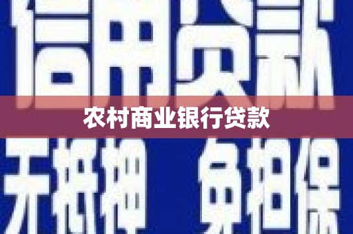 武胜农村商业银行贷款