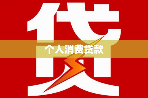 武胜个人消费贷款