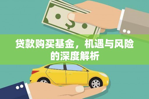 武胜贷款购买基金，机遇与风险的深度解析