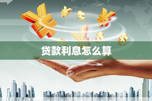 武胜贷款利息怎么算