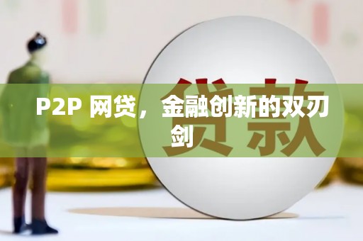 武胜P2P 网贷，金融创新的双刃剑