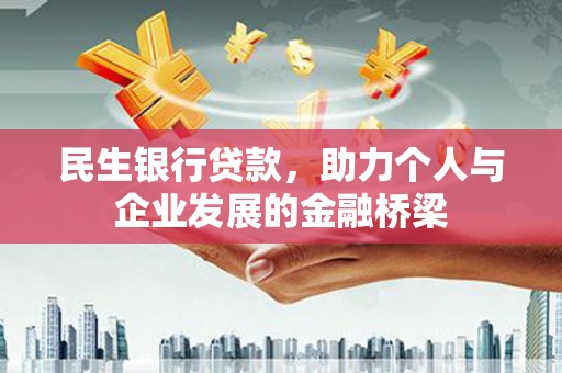 武胜民生银行贷款，助力个人与企业发展的金融桥梁