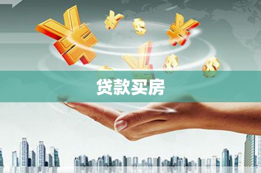 武胜贷款买房