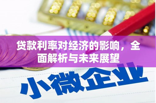 武胜贷款利率对经济的影响，全面解析与未来展望