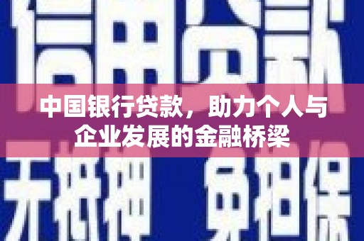 武胜中国银行贷款，助力个人与企业发展的金融桥梁