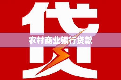 武胜农村商业银行贷款