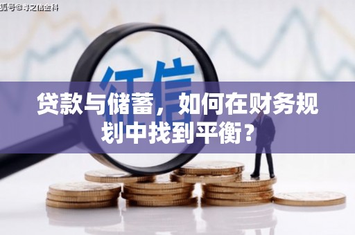 武胜贷款与储蓄，如何在财务规划中找到平衡？