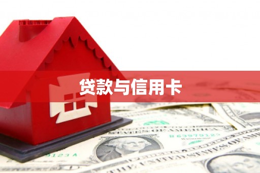 武胜贷款与信用卡