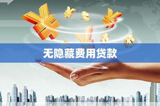 武胜无隐藏费用贷款