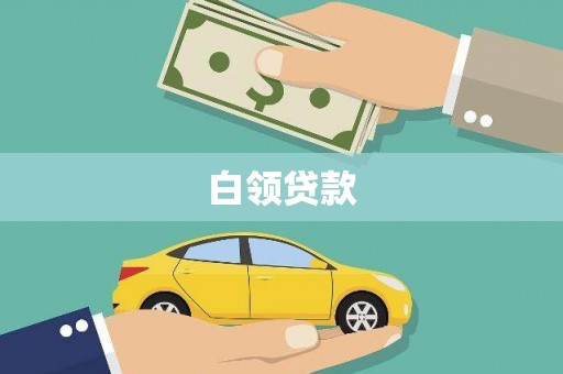 武胜白领贷款