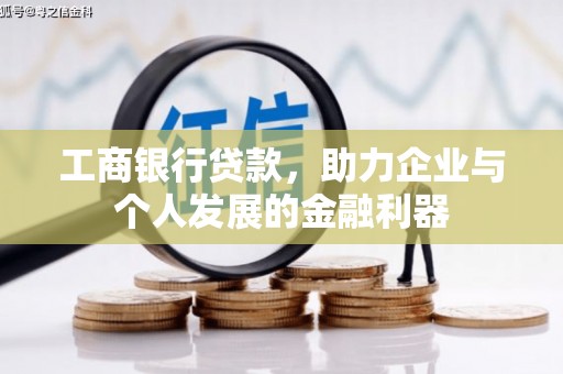 武胜工商银行贷款，助力企业与个人发展的金融利器
