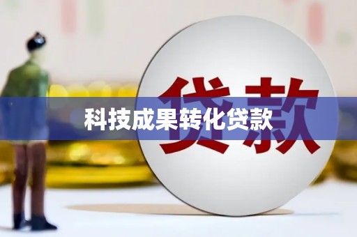 武胜科技成果转化贷款