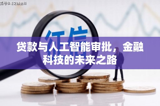 武胜贷款与人工智能审批，金融科技的未来之路