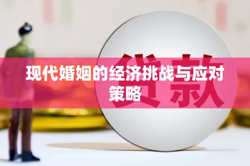 武胜现代婚姻的经济挑战与应对策略