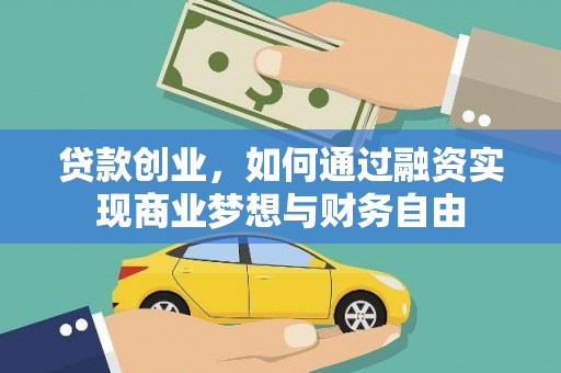 武胜贷款创业，如何通过融资实现商业梦想与财务自由