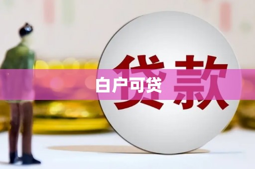 武胜白户可贷