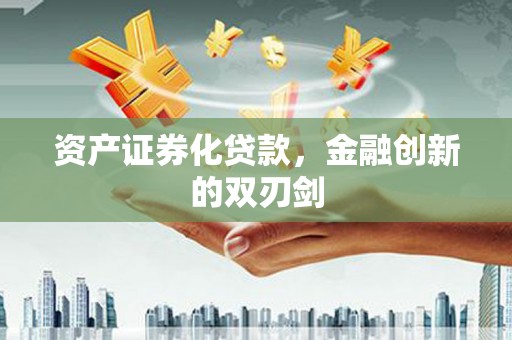 武胜资产证券化贷款，金融创新的双刃剑