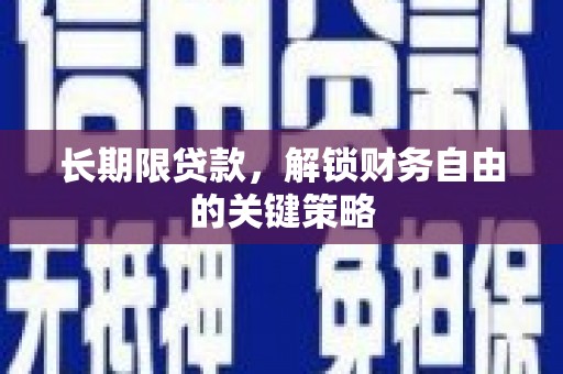 武胜长期限贷款，解锁财务自由的关键策略