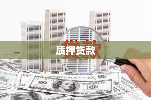 武胜质押贷款