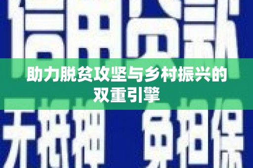 武胜助力脱贫攻坚与乡村振兴的双重引擎