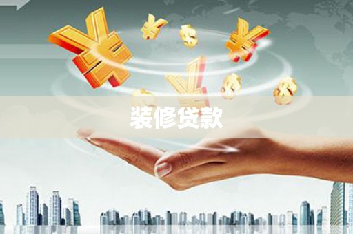 武胜装修贷款