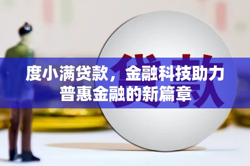 武胜度小满贷款，金融科技助力普惠金融的新篇章
