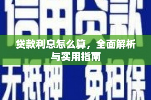 武胜贷款利息怎么算，全面解析与实用指南