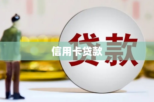 武胜信用卡贷款