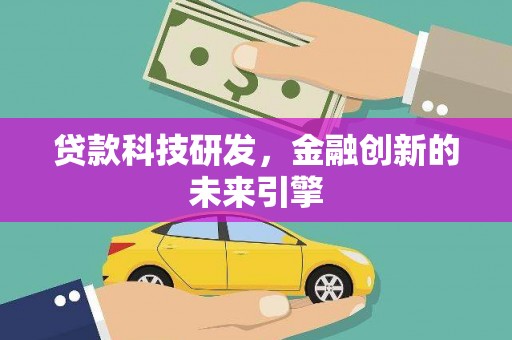 武胜贷款科技研发，金融创新的未来引擎