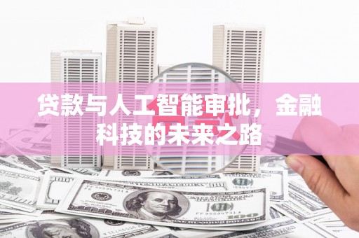 武胜贷款与人工智能审批，金融科技的未来之路