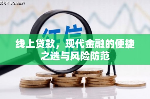 武胜线上贷款，现代金融的便捷之选与风险防范