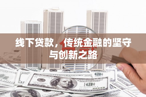 武胜线下贷款，传统金融的坚守与创新之路